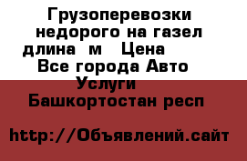 Грузоперевозки недорого на газел длина 4м › Цена ­ 250 - Все города Авто » Услуги   . Башкортостан респ.